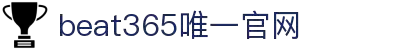 beat·365(英国VIP认证)官方网站-Best Mobile App